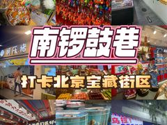 -南锣鼓巷