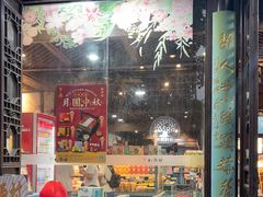-桃源村(老门东店)