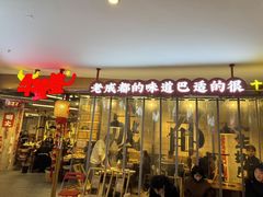 -牛签签串串香(IFS店)