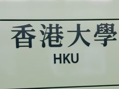 -香港大学
