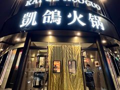 -凯鸽火锅城(五部迎宾东路店)