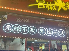 -冒椒火辣(奎星楼街店)