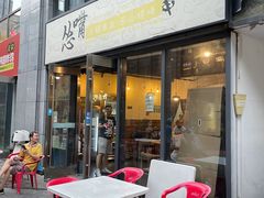 门面-怂嘴冷锅串串&乐山烧烤(中赢康康谷店)