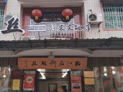 -临江后街鳝丝(临江店)