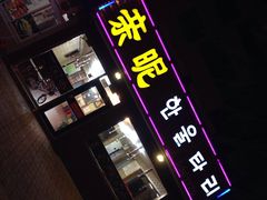 夜色下的亲昵-亲昵春川鸡排(韩国美食街店)