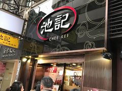 门面-池记(尖沙咀店)