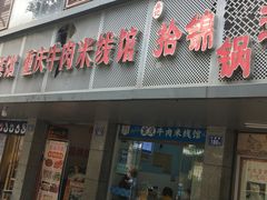 门面-一品郑记重庆牛肉米线馆(东泰路店)