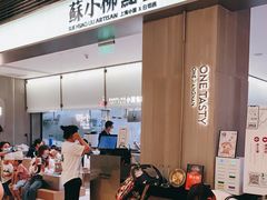 -苏小柳点心·手作小笼包(浦东嘉里城分院)