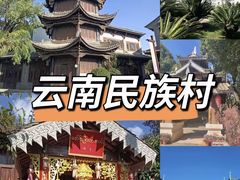 -云南民族村