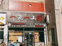 门面-一岚一山(角门总店)
