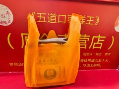 -五道口枣糕王(西单华威约饭街店)