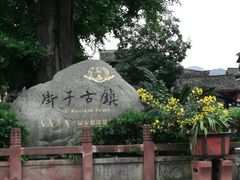 -崇州市街子古镇