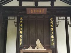 景点-秋霞圃