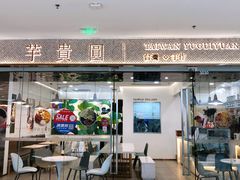 -芋贵圆(日照万达店)