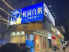 -桂园白粥·潮汕老味道