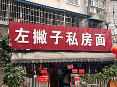 -左撇子私房面