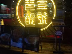 门面-琶醍壹号•潮菜江景餐吧