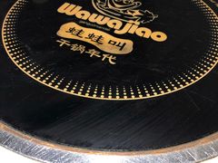 -蛙蛙叫干锅年代(簋街总店)
