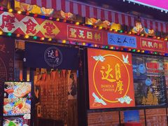 门面-达摩食堂(仓山万达店)