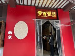 -李百蟹·江南蟹黄面·河景餐厅(夫子庙总店)