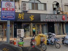 门面-胡家麻辣串(核桃园路店)