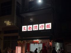 -文记煲仔饭