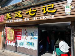 -长远七记