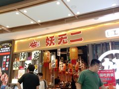 -妖无二·和牛烧烤自助(新吴万达店)