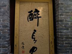门面-醉长安(南门总店)