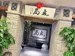 -局气 烤鸭·北京菜(光华路店)