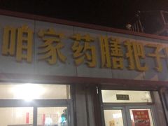 门面-咱家王新国把子肉(县东巷店)