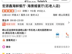 -宏源鑫海鲜餐厅·海景婚宴厅(石老人店)