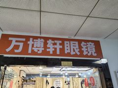 -北京眼镜城
