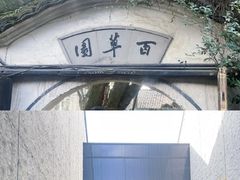 -绍兴鲁迅故里·沈园景区