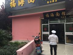 门面-福海面馆(阳曲店)
