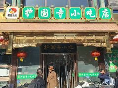 -护国寺小吃(护国寺总店)