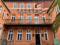 -青岛啤酒博物馆