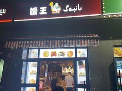 门面-馕王(西虹路店)
