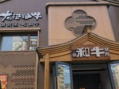 -龙记珍牛和牛烧肉(龙南街店)