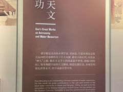 -郭守敬纪念馆