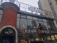 -海味当家·蒸锅海鲜(星海公园店)