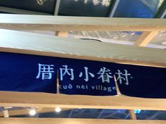 -厝内小眷村(西单大悦城店)