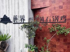 -蘑界·野生菌火锅(深业上城店)