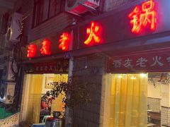 门面-酒友老火锅(渝中店)