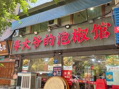 -李大爷的泡椒馆(冉家坝店)