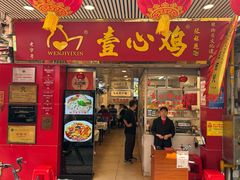 -文记壹心鸡(宝华路店)