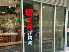 门面-田老师红烧肉(朝阳建外东区店)