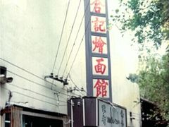 -合记烩面(高新区店)