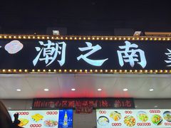 -潮之南·潮汕菜·鱼仔档(南山店)