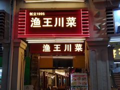 门面-渔王川菜馆(镇邦路店)